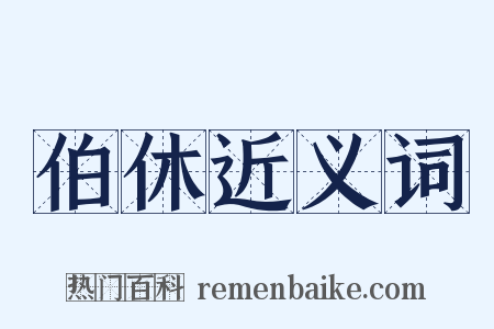 伯休近义词是什么意思的图片